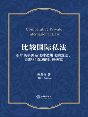 cover image of 比较国际私法：涉外民事关系法律适用法的立法、规则和原理的比较研究(Comparative Private International Law: Comparative Studies of Legislation, Rules and Principles of Laws Applicable to Foreign-Related Civil Relations)